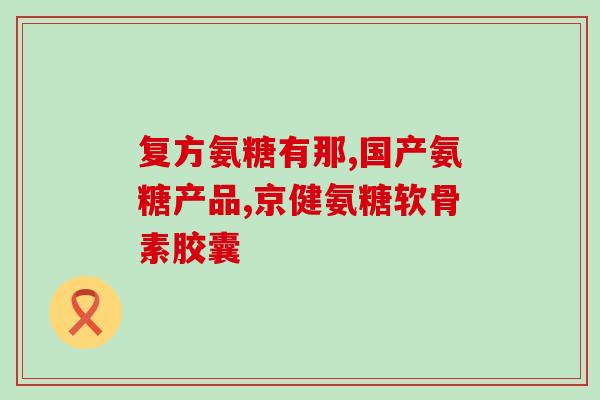 吃氨糖时膝盖疼更明显(吃氨糖后膝盖疼痛更加明显的原因分析)