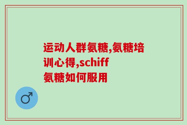德国氨糖软骨素1000(德国生产的1000毫克氨糖软骨素产品新上市)