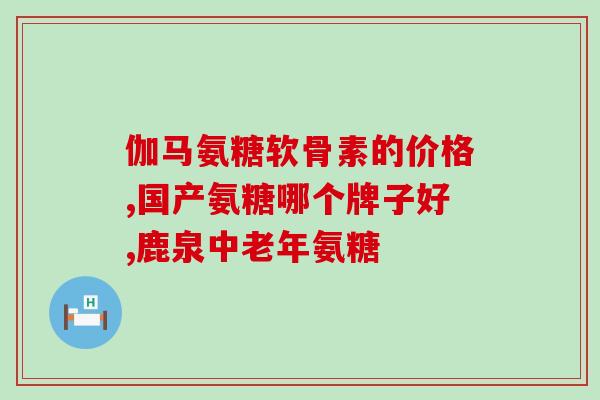 关节炎 吃氨糖(关爱关节健康，氨糖帮您缓解关节炎！)