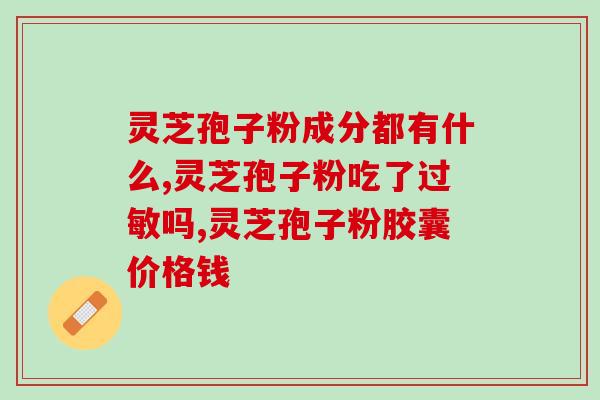 破壁灵芝孢子粉吃了长痘？如何正确食用破壁灵芝孢子粉？