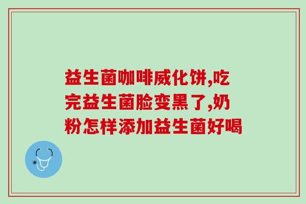 9个月婴儿能吃哪种益生菌(9个月宝宝适合摄入的益生菌种类有哪些？)