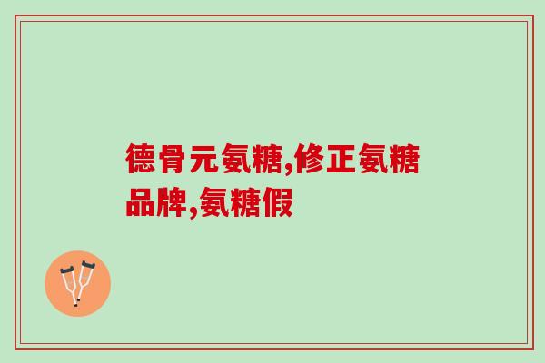 希夫氨糖软骨素有几种包装(有几种包装的希夫氨糖软骨素，你了解吗？)