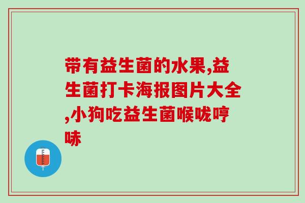 哪种益生菌对慢性效果好(慢性,哪种益生菌更有效?) 哪种益生菌对慢性效果好(慢性,哪种益生菌更有效?)