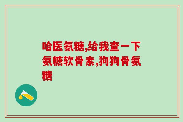 善存氨糖软骨素有用吗(善存氨糖软骨素对关节健康是否有效？)