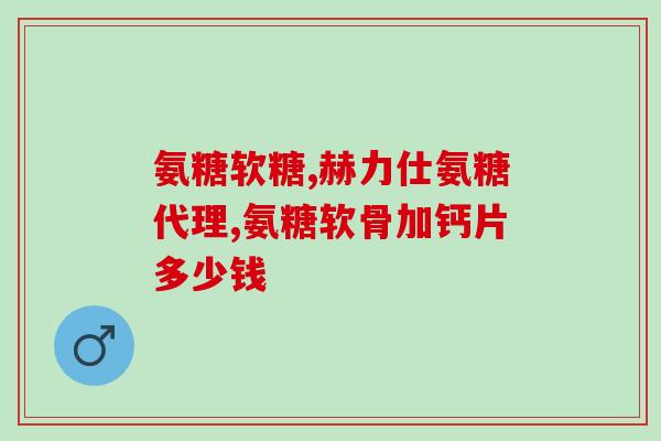 斯维亚氨糖(重建软骨、缓解关节炎——斯维亚氨糖)