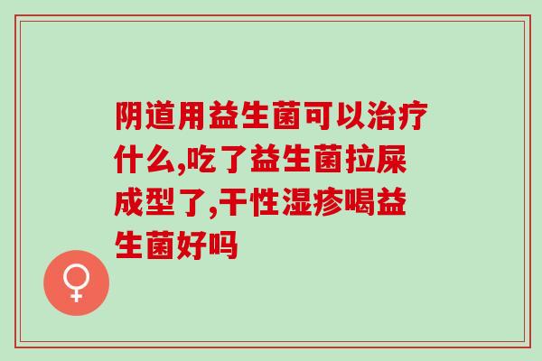 便秘猫用益生菌有用吗(益生菌是否能缓解猫咪便秘？)