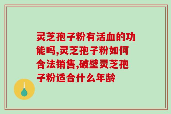 灵芝孢子粉妙用功效与作用？探究灵芝孢子粉的神奇功效？