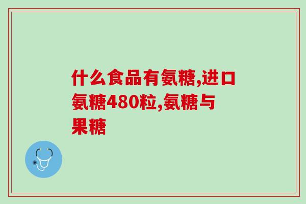 怎样选购中老年氨糖钙片(中老年人怎样选择氨糖钙片？这里有些建议！)