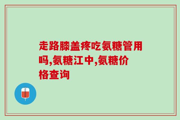 日本硫酸氨糖软骨索(日本研发软骨素硫酸氨基葡萄糖助关节更健康)