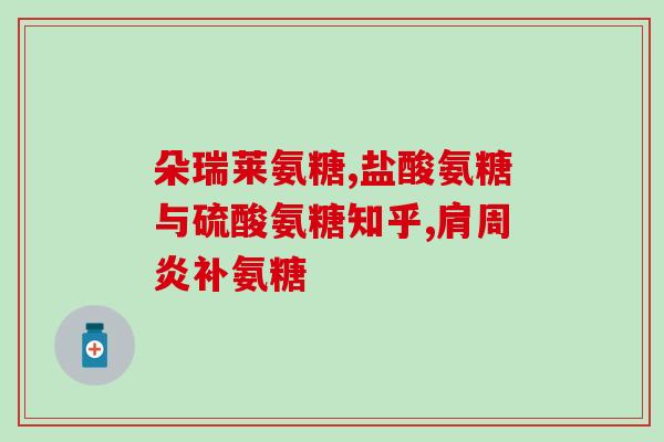 安徽的氨糖(安徽生产氨糖 总产能达到3000吨