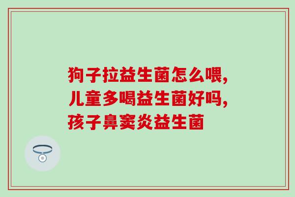 三株口服液的益生菌包括(三种口服液含有益生菌，适合不同人群需求)