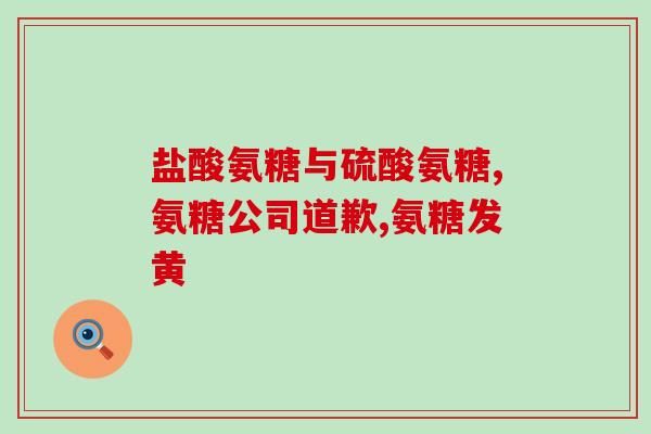 安利有氨糖软骨素好吗(有氨糖软骨素真的足够好吗？探讨其优缺点)