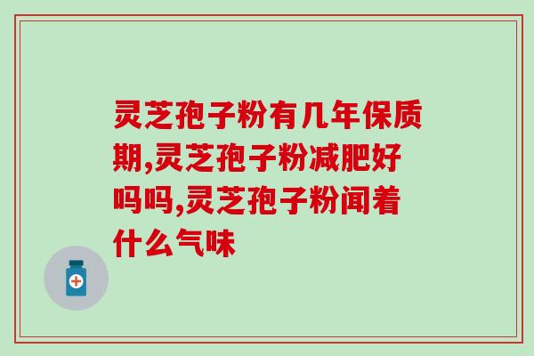 广州哪里有卖灵芝孢子粉？寻找灵芝孢子粉销售点？