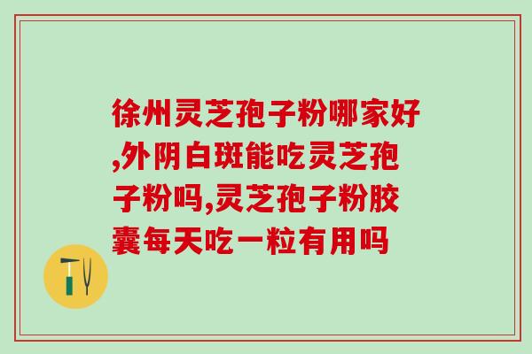 灵芝孢子粉能治心脑血管吗？探究灵芝孢子粉的功效及作用？