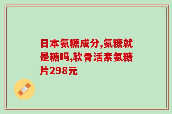 外用氨糖软膏价位一般多少(氨糖软膏的价格大概是多少？)