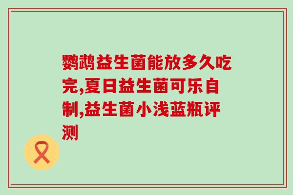 吃了益生菌一直放臭屁？益生菌的副作用及应对方法？