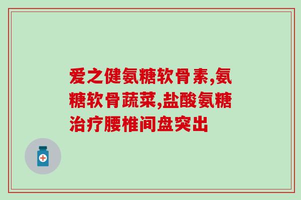 900粒日本氨糖治腿疼(日本氨糖900粒治疗腿疼)