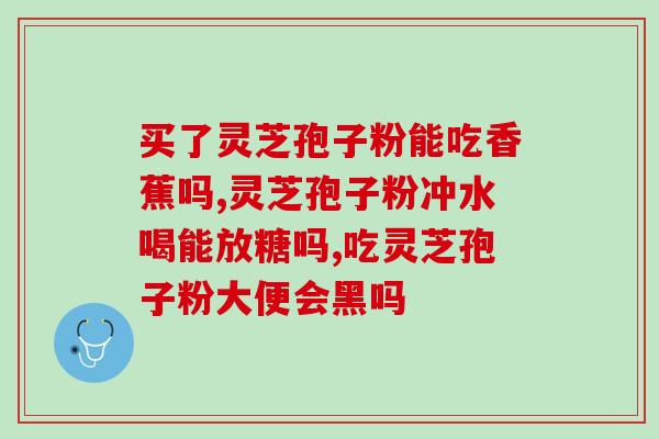 灵芝孢子粉散装会影响其功效吗？