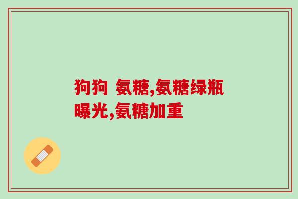 开远中老年氨糖(开远中老年人群适宜食用氨糖的注意事项)
