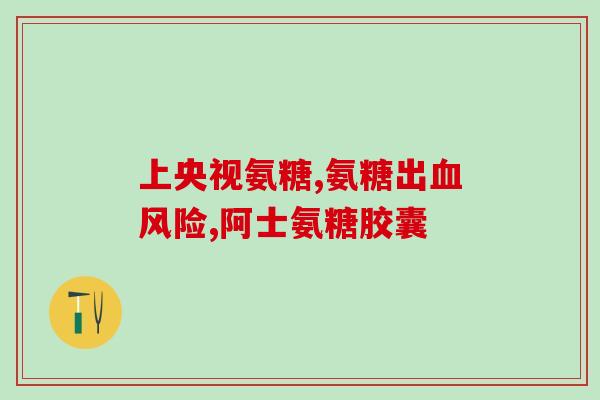 安徽宝芝林的氨糖软骨素(安徽宝芝林推出氨糖软骨素，滋养骨骼健康)