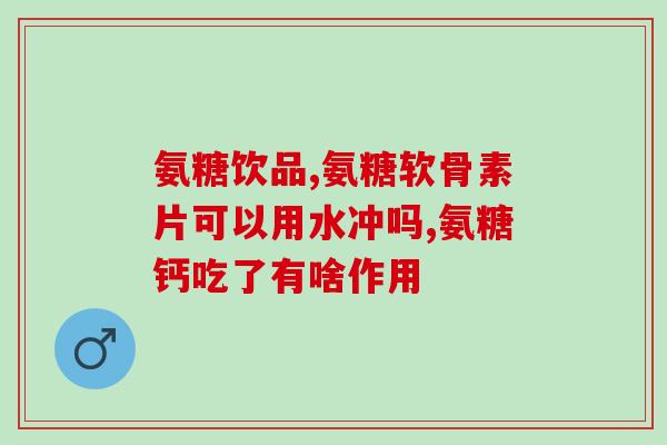 含有氨糖的钙三百天是什么(钙三百天补充氨糖，促进骨骼健康)
