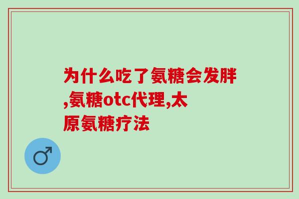 吃氨糖软骨素钙片犯困(氨糖软骨素钙片可能会引起瞌睡，注意安全使用)