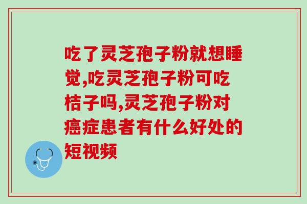 破壁灵芝孢子粉泡起来有渣？解决破壁灵芝孢子粉泡泡有渣的方法？