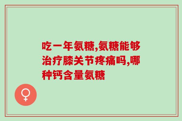 咬肌大能吃氨糖吗(咀嚼肌受损者是否可以使用氨糖？)