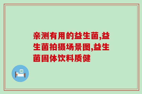 吃益生菌能喝牛奶么嘛(益生菌可否与牛奶同饮？)