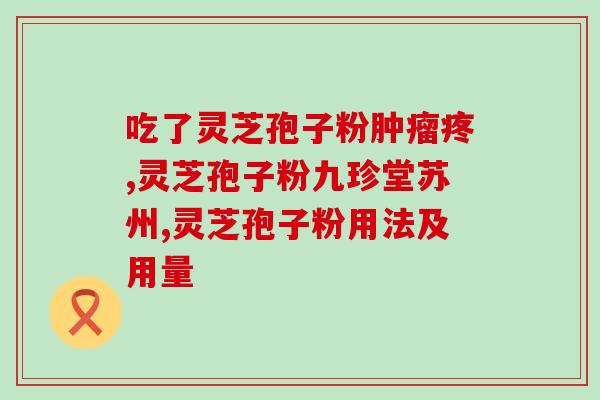 灵芝孢子粉对结节有缩小作用吗？探讨灵芝孢子粉的功效与作用？