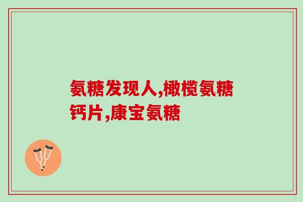 攀枝花氨糖骨胶原钙(攀枝花生产的氨基糖骨胶原钙：护骨保健的好选择)