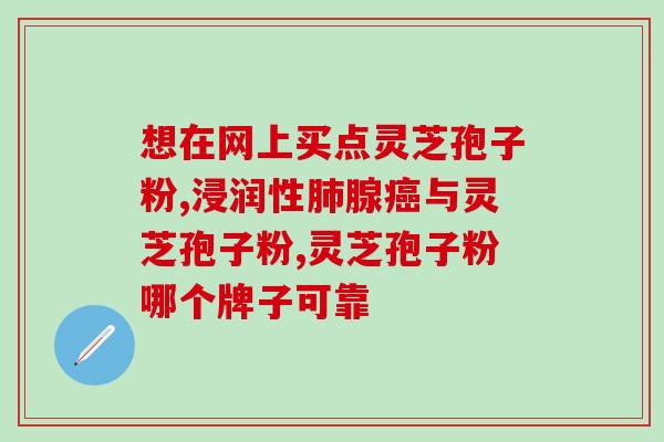 牛蔓坡灵芝孢子粉颗粒？提高免疫力的新选择？