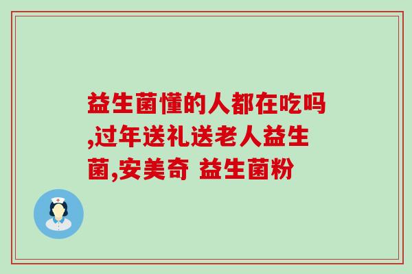 儿童吃益生菌咀嚼片有效果吗(儿童吃益生菌咀嚼片是否有功效？)