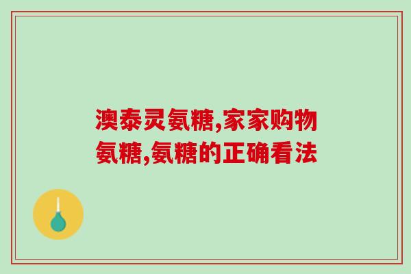 年中狂欢氨糖软骨素(年中特惠：享受氨糖软骨素狂欢节！)