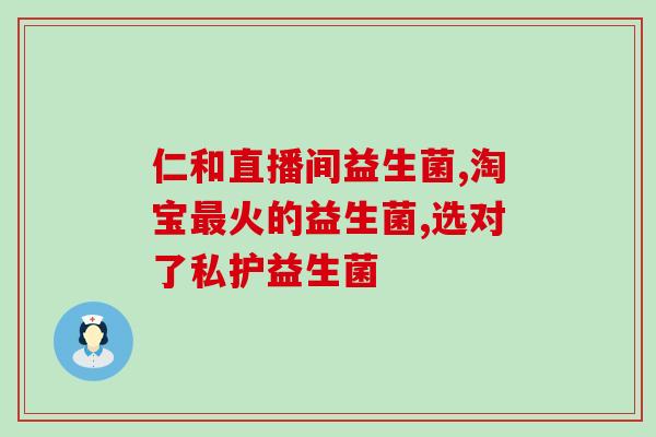 原味益生菌适合婴儿吃(适合婴儿食用的原味益生菌，你知道吗？)