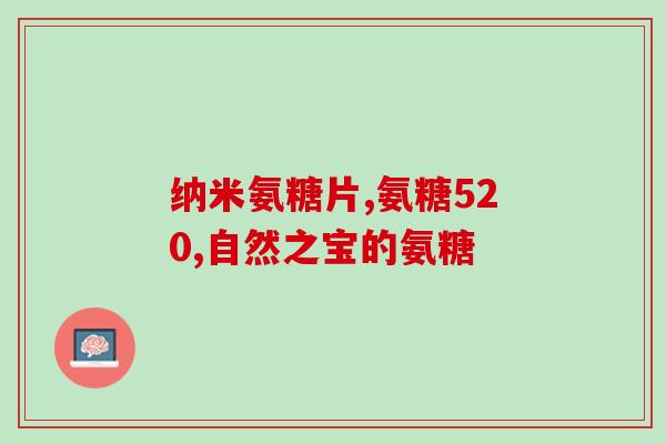 吃氨糖连续吃半年可以吗(连续半年食用氨糖是否安全有效?——重写后标题) 吃氨糖连续吃半年可以吗(连续半年食用氨糖是否安全有效?——重写后标题)