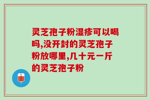 产后可以吃灵芝孢子粉么？详解灵芝孢子粉的功效与食用注意事项？