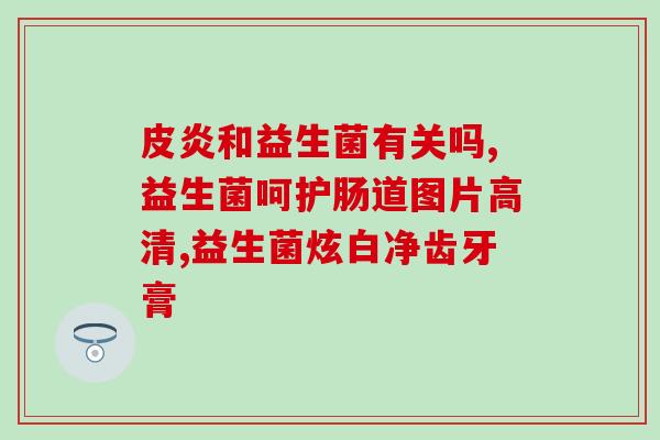 为什么猫吃益生菌不好使(猫吃益生菌无效？这可能是原因)