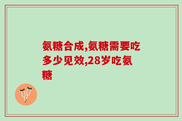 哪些食品能代替氨糖钙(推荐几种可替代氨糖钙的食品，告别关节疼痛！)