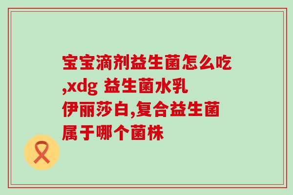 便秘吃益生菌可以么？益生菌对便秘的疗效及其使用方法？