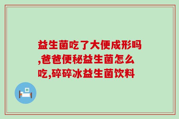 一个月的宝宝不爱喝益生菌(一个月宝宝为何不喜欢喝益生菌？)