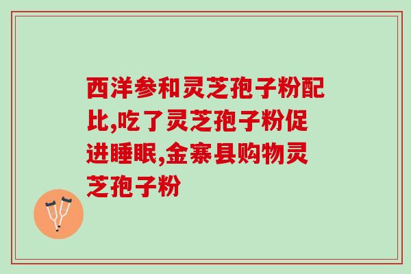 灵芝孢子粉是否会刺激胃？？解读灵芝孢子粉的功效和副作用？