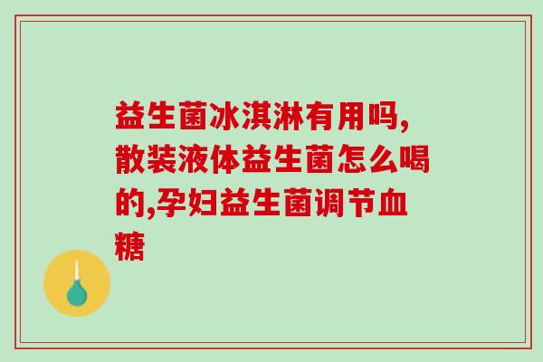 吃益生菌后一直放屁且便秘(吃了益生菌，为什么会一直放屁且便秘？)