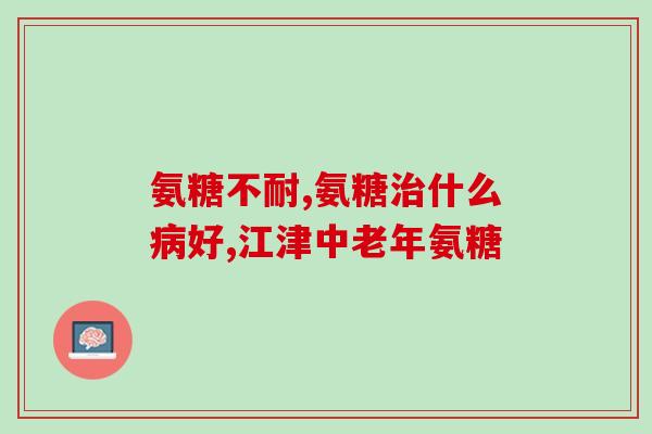 康比特的氨糖软骨素(康比特氨糖软骨素：缓解关节疼痛的有效治疗)