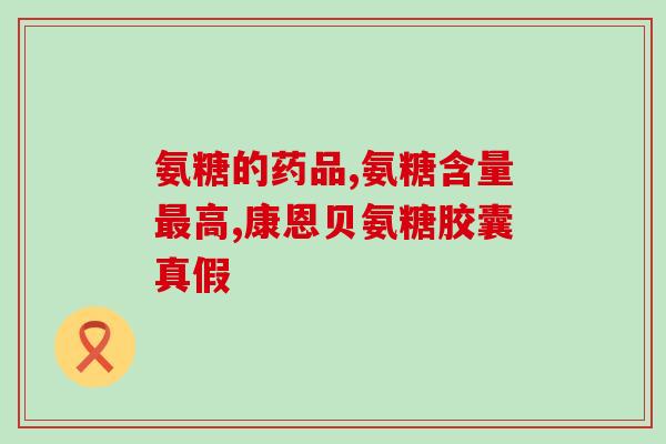 安利氨糖维骨素与健络精华(提高关节健康，试试安利氨糖维骨素和健络精华)
