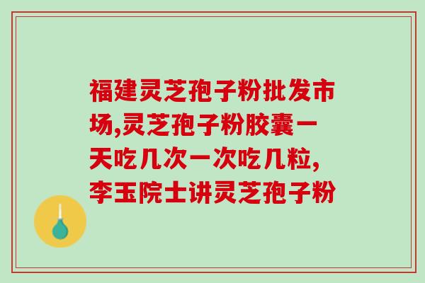 常州三像灵芝孢子粉破壁机？提高灵芝孢子粉的营养价值？