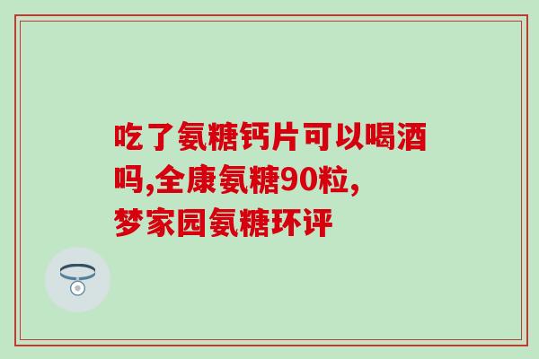 吃氨糖允响血糖吗(氨糖食用是否会影响血糖？)