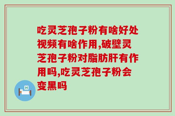 灵芝孢子粉hs编码？了解灵芝孢子粉的HS编码及相关知识？