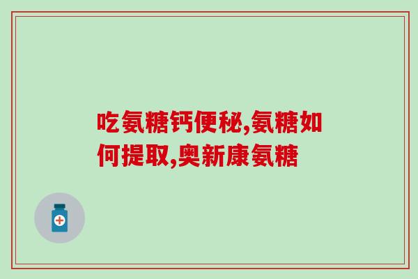 希夫氨糖(重写后的标题：希氨酸交联希夫氨糖：新型生物敷料制备技术)