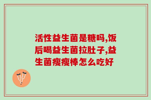 含益生菌酸奶的功效与营养价值详解